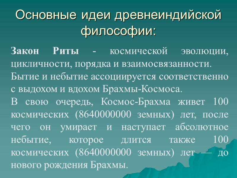 Основные идеи древнеиндийской философии: Закон Риты - космической эволюции, цикличности, порядка и взаимосвязанности. 
